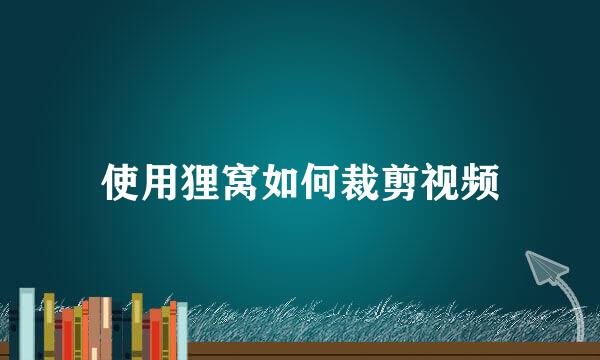 使用狸窝如何裁剪视频