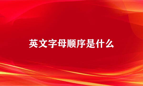 英文字母顺序是什么