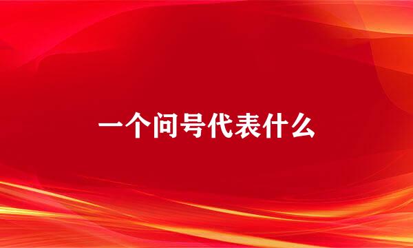 一个问号代表什么