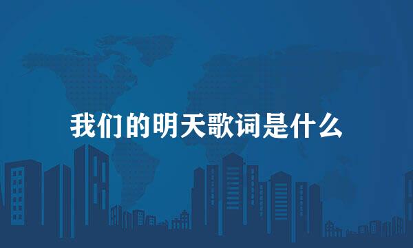 我们的明天歌词是什么