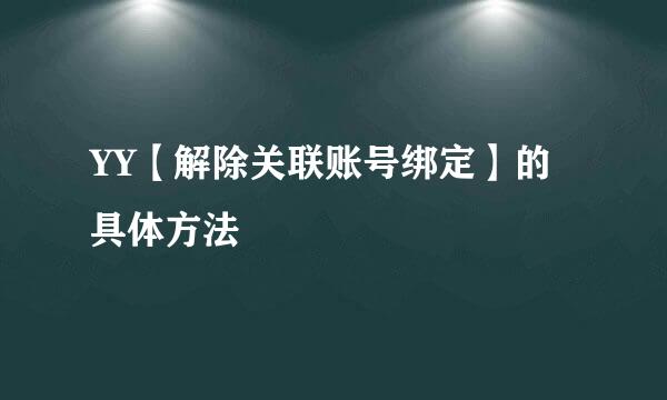 YY【解除关联账号绑定】的具体方法