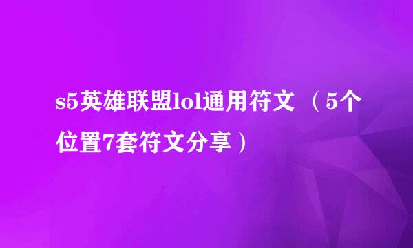 s5英雄联盟lol通用符文 （5个位置7套符文分享）
