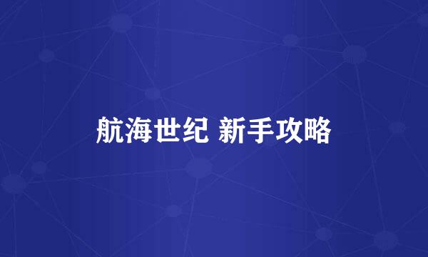 航海世纪 新手攻略