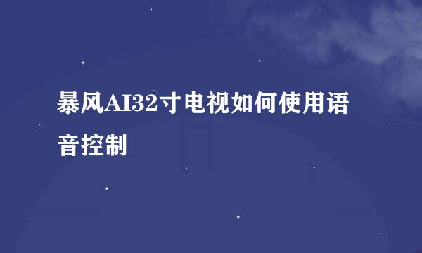 暴风AI32寸电视如何使用语音控制