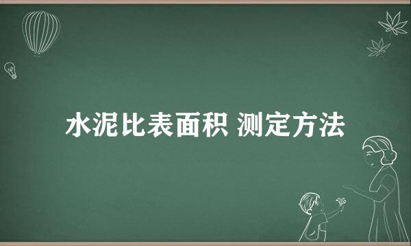 水泥比表面积 测定方法