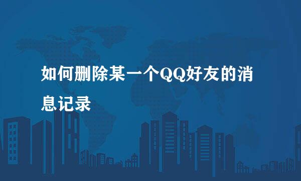 如何删除某一个QQ好友的消息记录