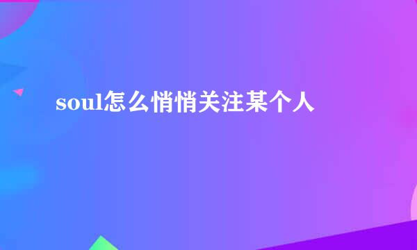 soul怎么悄悄关注某个人