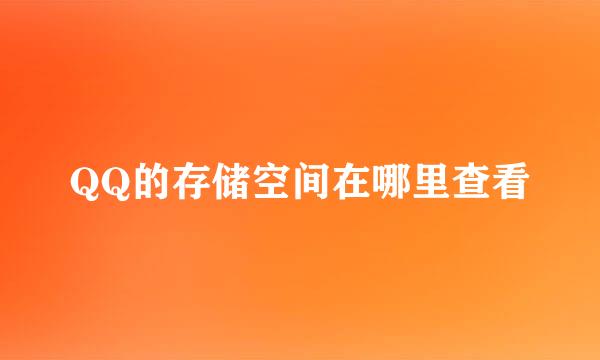 QQ的存储空间在哪里查看