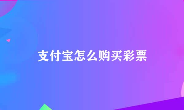 支付宝怎么购买彩票