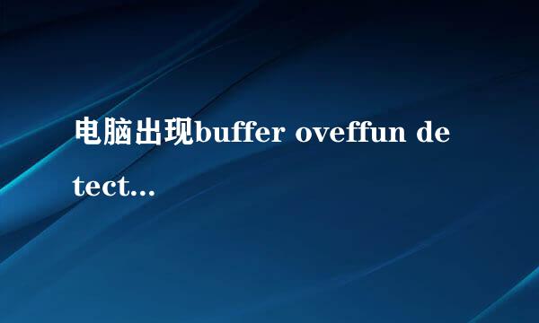 电脑出现buffer oveffun detected怎么解决