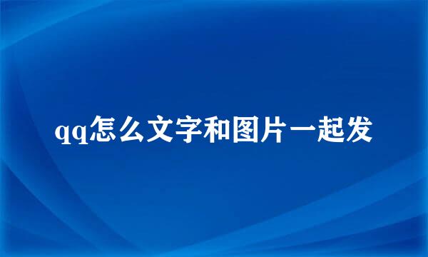 qq怎么文字和图片一起发