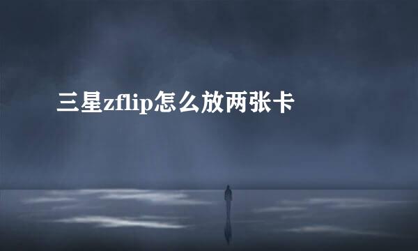三星zflip怎么放两张卡