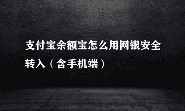 支付宝余额宝怎么用网银安全转入（含手机端）