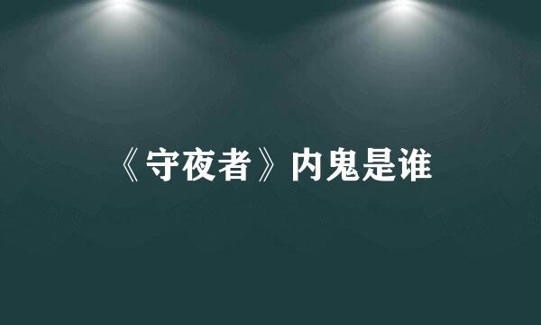 《守夜者》内鬼是谁