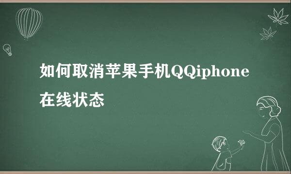 如何取消苹果手机QQiphone在线状态