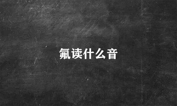 氟读什么音