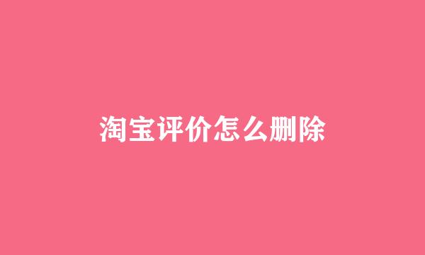 淘宝评价怎么删除