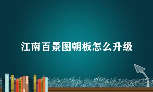 江南百景图朝板怎么升级
