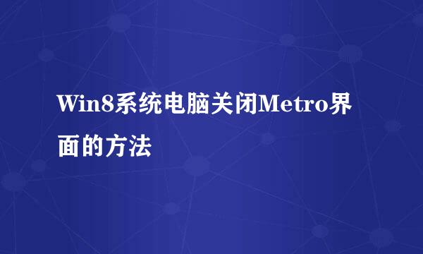 Win8系统电脑关闭Metro界面的方法