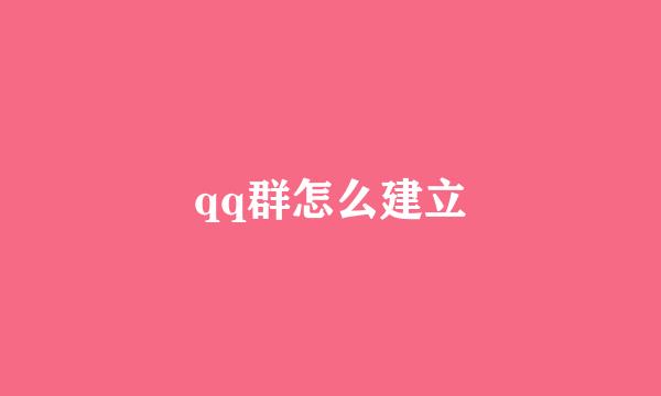 qq群怎么建立