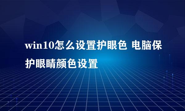 win10怎么设置护眼色 电脑保护眼睛颜色设置