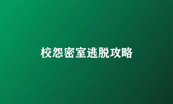 校怨密室逃脱攻略