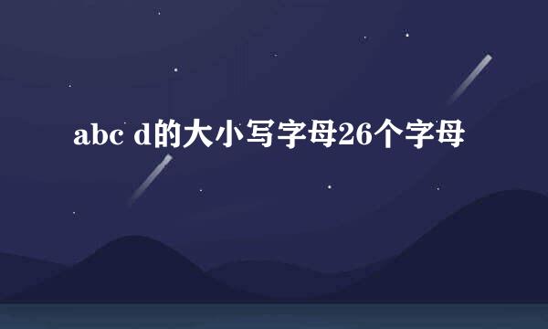 abc d的大小写字母26个字母