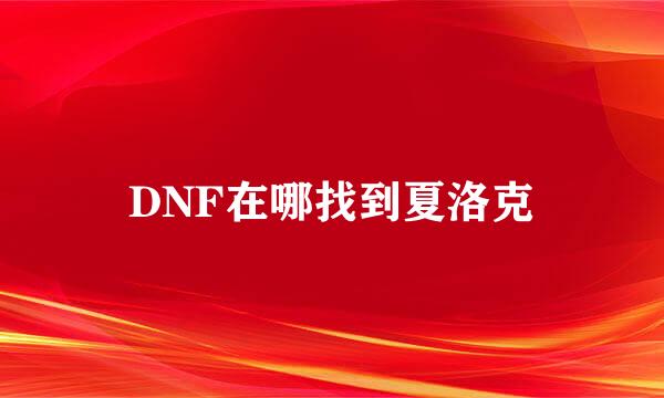 DNF在哪找到夏洛克