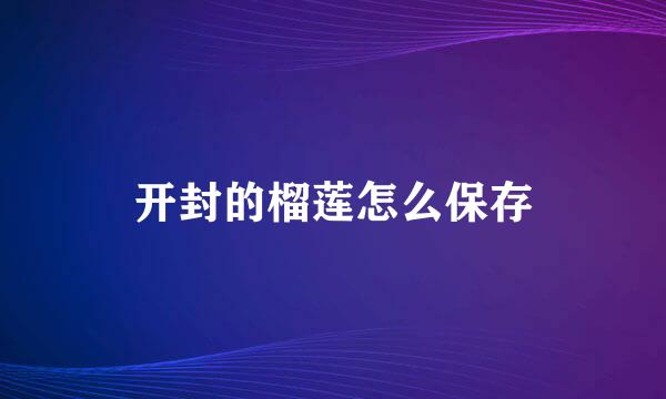 开封的榴莲怎么保存