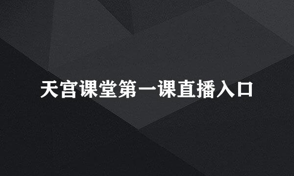 天宫课堂第一课直播入口