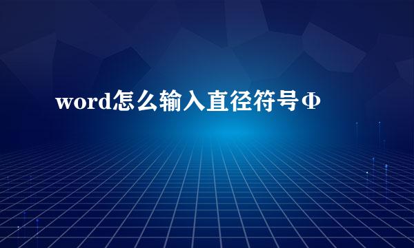 word怎么输入直径符号Φ