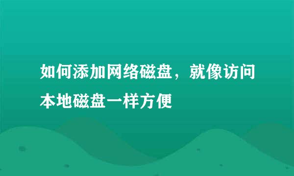 如何添加网络磁盘，就像访问本地磁盘一样方便