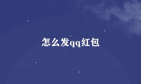 怎么发qq红包