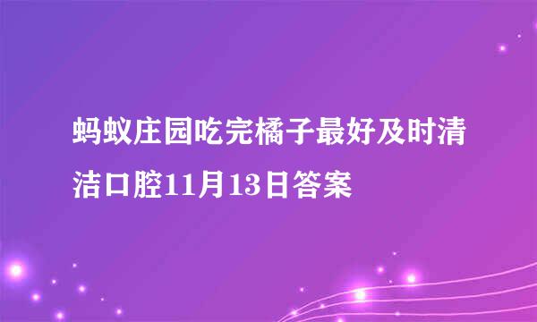 蚂蚁庄园吃完橘子最好及时清洁口腔11月13日答案