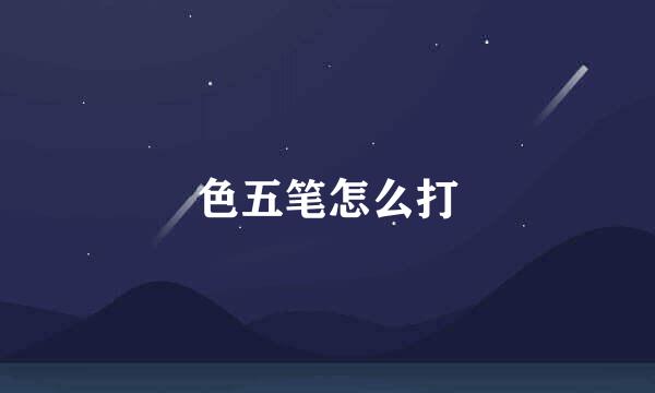 色五笔怎么打