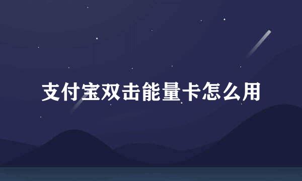 支付宝双击能量卡怎么用