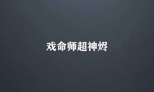 戏命师超神烬