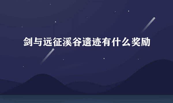 剑与远征溪谷遗迹有什么奖励