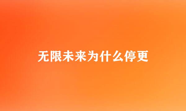 无限未来为什么停更