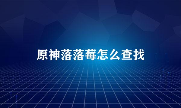 原神落落莓怎么查找