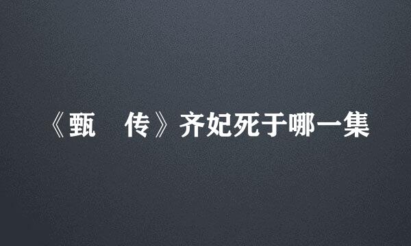 《甄嬛传》齐妃死于哪一集