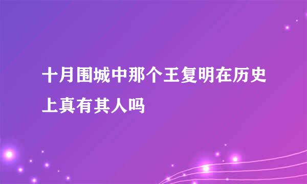 十月围城中那个王复明在历史上真有其人吗