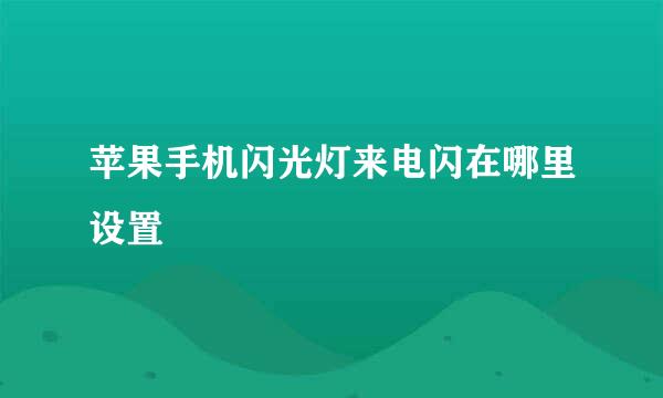 苹果手机闪光灯来电闪在哪里设置