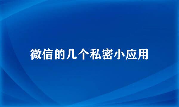 微信的几个私密小应用