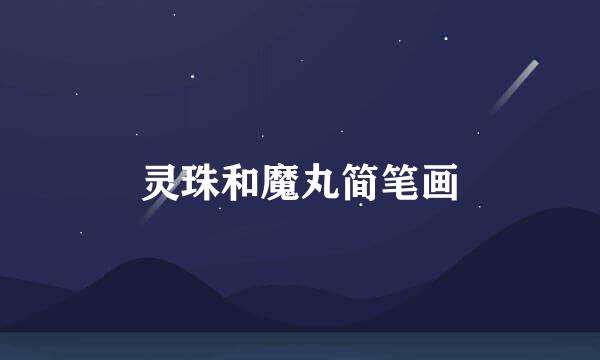 灵珠和魔丸简笔画