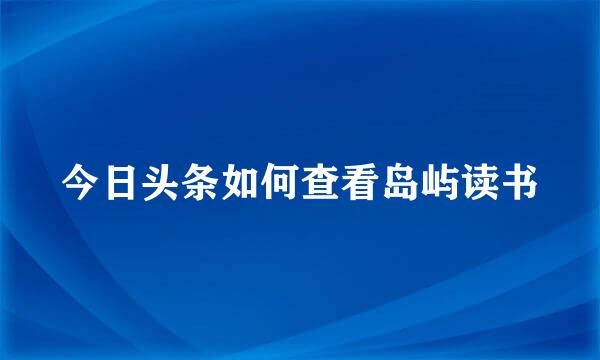 今日头条如何查看岛屿读书