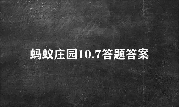 蚂蚁庄园10.7答题答案