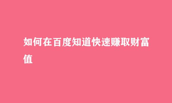 如何在百度知道快速赚取财富值