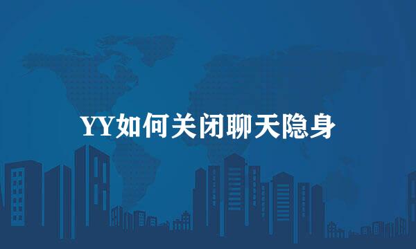 YY如何关闭聊天隐身
