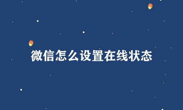 微信怎么设置在线状态
